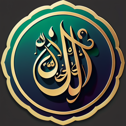 Style de calligraphie arabe, Astaghfirullah sticker