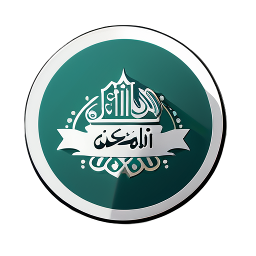 'وما توفيقي إلا بالله' sticker